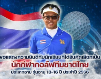 ขอแสดงความยินดีกับนักเรียน ที่ได้รับคัดเลือกเป็นนักกีฬากอล์ฟทีมชาติไทย ประจำปี 2566